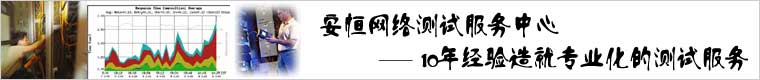 安恒网络测试服务中心
